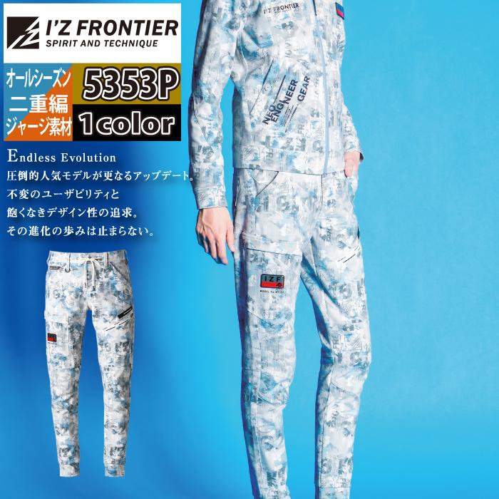【新品未開封】I'Z FRONTIER #5353P ヘビージャージージョガー I'Z FRONTIER アイズフロンティア 作業服 5353P ヘビージャージー