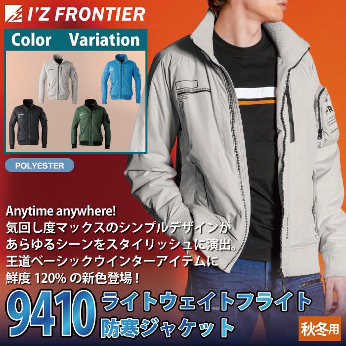 I'Z FRONTIER アイズフロンティア 作業服 防寒着 9410 ライトウェイト