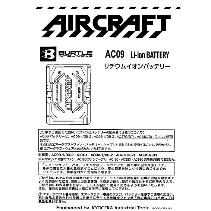 (即日発送)バートル 2025春夏新作 エアークラフト AC09 新型24Vリチウムイオンバッテリー 京セラ製 バッテリー BURTLE AIRCRAFT 空調服 作業服 作業着 | BURTLE | 10