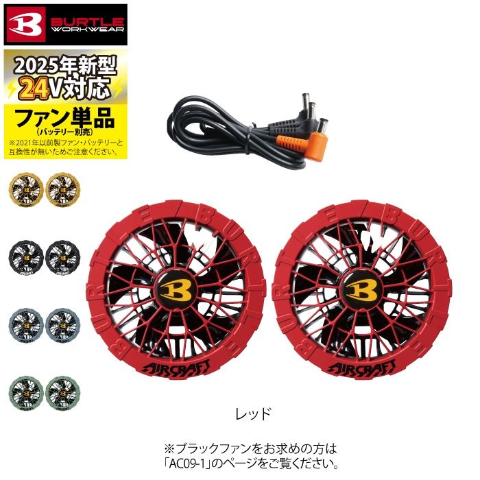 バートル ファン+バッテリーセット エアークラフト用 新型24V バートル