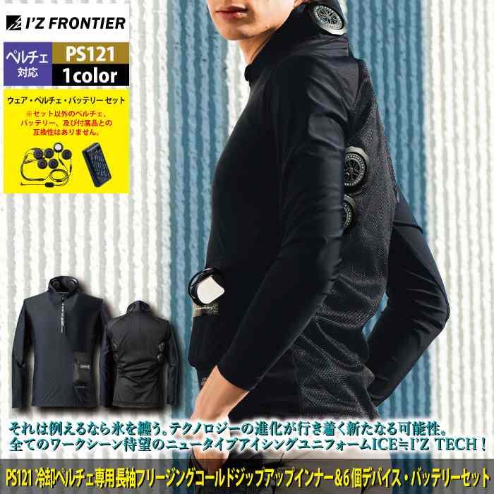 I'Z FRONTIER アイズフロンティア 作業服 2025春夏新作 ペルチェ対応ウェア PS121 ペルチェ専用長袖ジップアップインナー ...