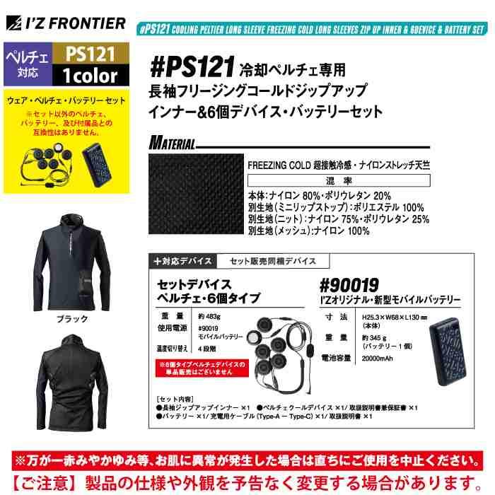 I'Z FRONTIER アイズフロンティア 作業服 2025春夏新作 ペルチェ対応ウェア PS121 ペルチェ専用長袖ジップアップインナー ...
