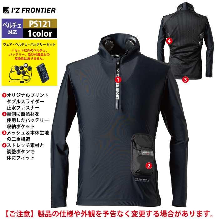 I'Z FRONTIER アイズフロンティア 作業服 2025春夏新作 ペルチェ対応ウェア PS121 ペルチェ専用長袖ジップアップインナー ...
