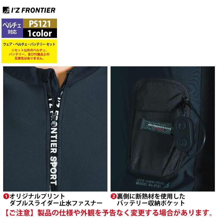 I'Z FRONTIER アイズフロンティア 作業服 2025春夏新作 ペルチェ対応ウェア PS121 ペルチェ専用長袖ジップアップインナー ...