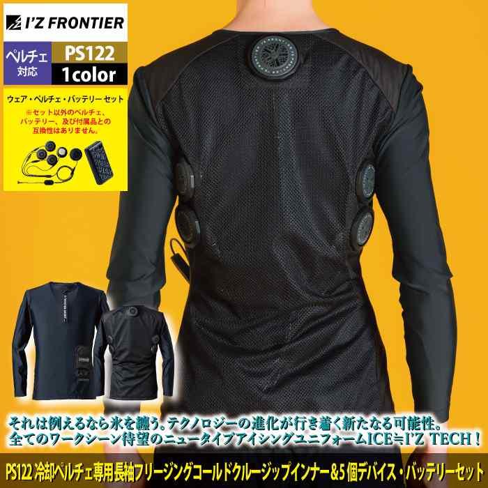 I'Z FRONTIER アイズフロンティア 作業服 ペルチェ対応ウェア PS122