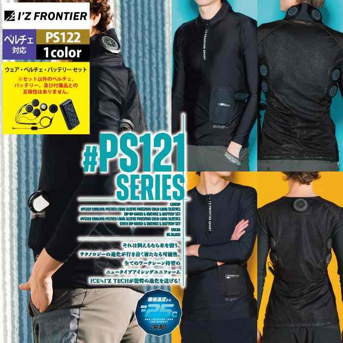 I'Z FRONTIER アイズフロンティア 作業服 ペルチェ対応ウェア PS122