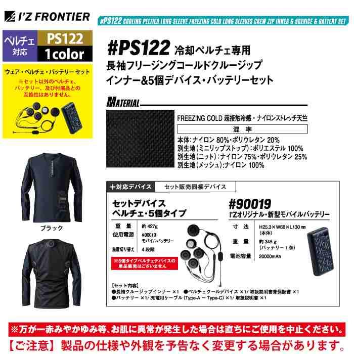 I'Z FRONTIER アイズフロンティア 作業服 ペルチェ対応ウェア PS122