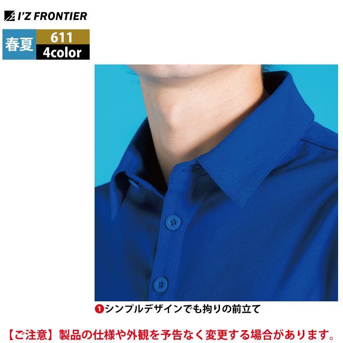 I'Z FRONTIER アイズフロンティア 作業服 2025春夏新作 611 ドライ