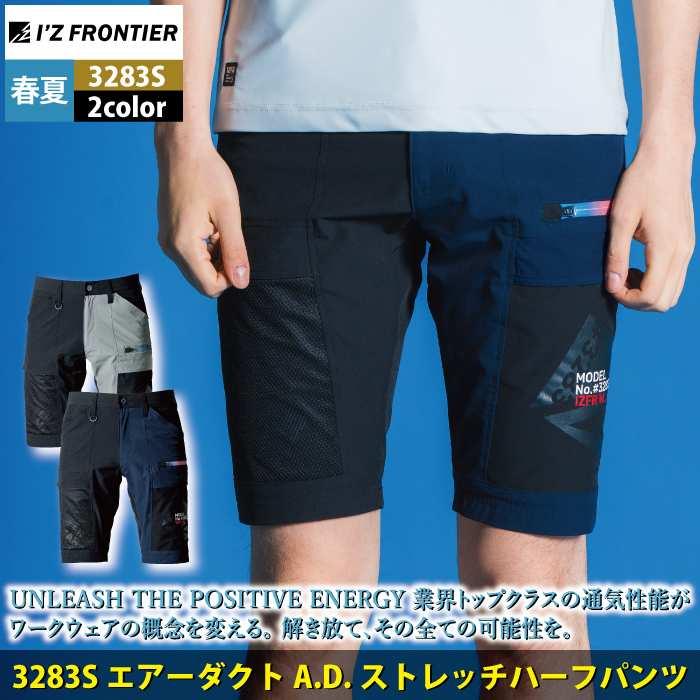 I'Z FRONTIER アイズフロンティア 作業服 2025春夏新作 3283S エアーダクトADストレッチハーフパンツ S-4L ...