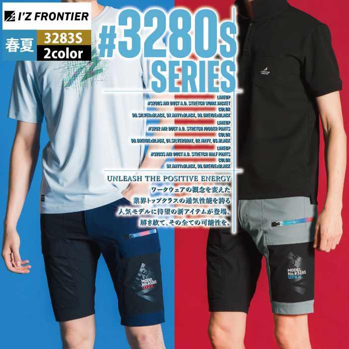I'Z FRONTIER アイズフロンティア 作業服 2025春夏新作 3283S エアーダクトADストレッチハーフパンツ S-4L ...