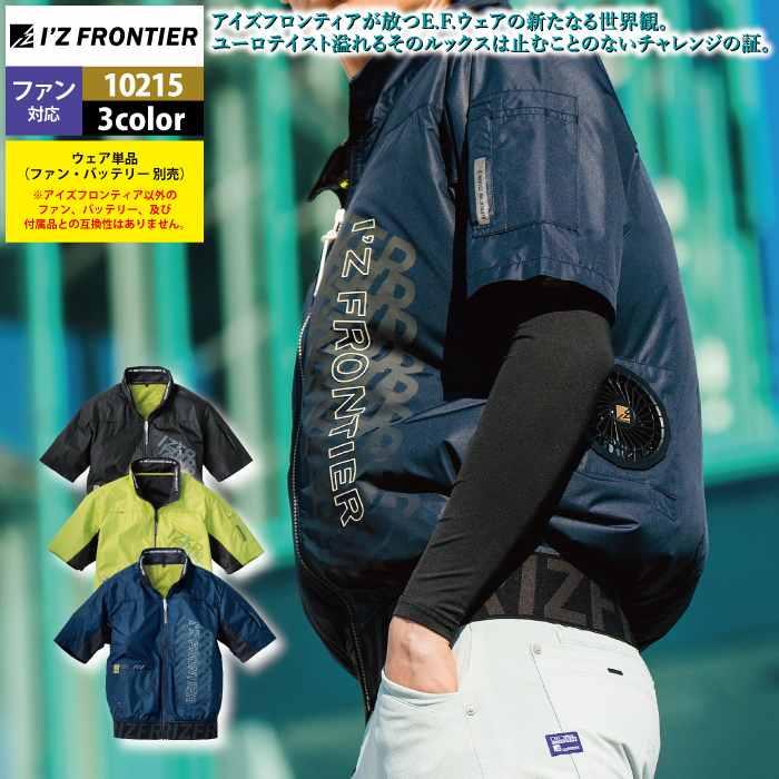 I'Z FRONTIER ファン付きウェア (服のみ) アイズフロンティア 作業服