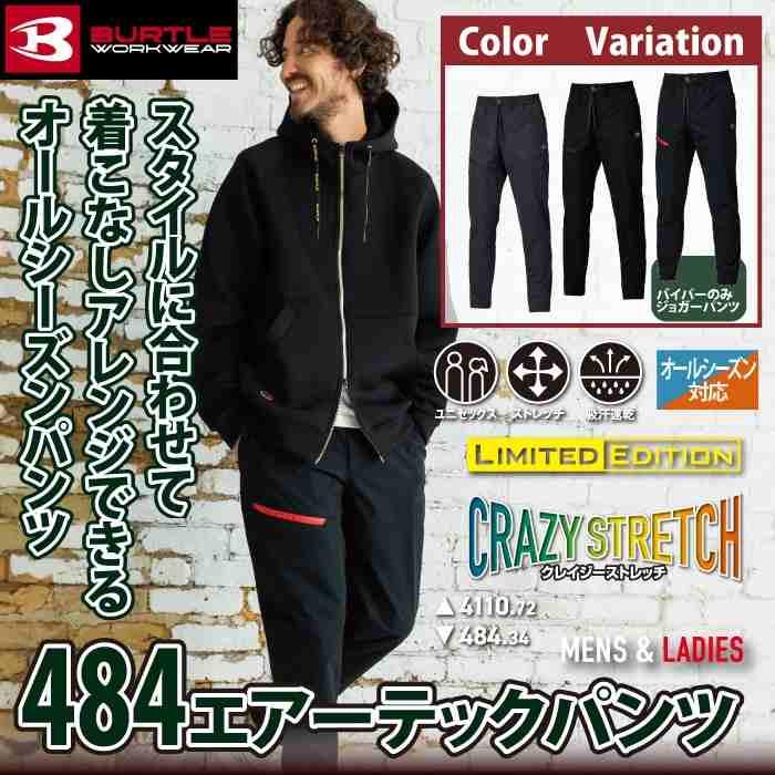 バートル作業着 作業ズボン 2025秋冬新作 484 エアーテックパンツ S-XL 作業服 おしゃれ 軽量 ドライ | BURTLE | 01