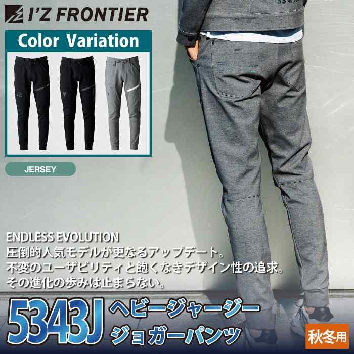 アイズフロンティア 作業服 2025秋冬新作 5343J ヘビージャージージョガーパンツ SS-5L 秋冬 作業着 おしゃれ | I'Z FRONTIER | 01