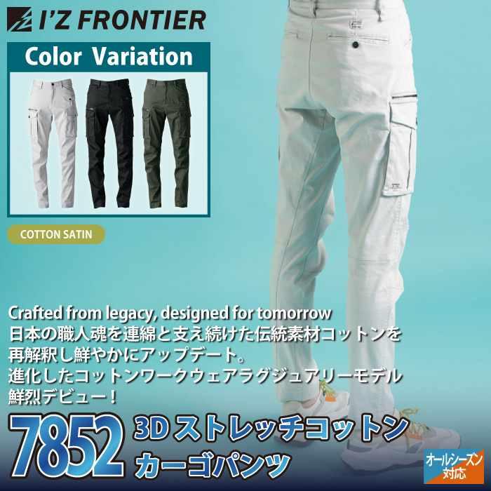 アイズフロンティア 作業服 2025秋冬新作 7852 3Dストレッチコットンカーゴパンツ 73-101 オールシーズン 作業着 おしゃれ | I'Z FRONTIER | 01