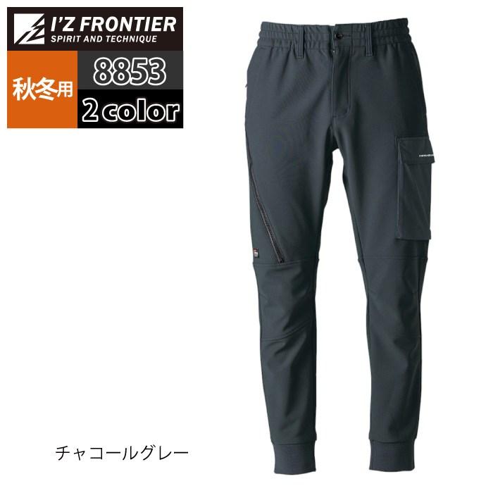 アイズフロンティア 作業服 2025秋冬新作 8853 ストレッチジョガーパンツ S-5L 秋冬 作業着 おしゃれ | I'Z FRONTIER | 09
