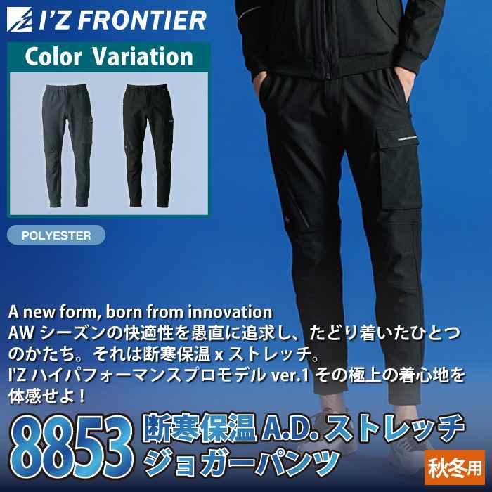 アイズフロンティア 作業服 2025秋冬新作 8853 ストレッチジョガーパンツ S-5L 秋冬 作業着 おしゃれ | I'Z FRONTIER | 01