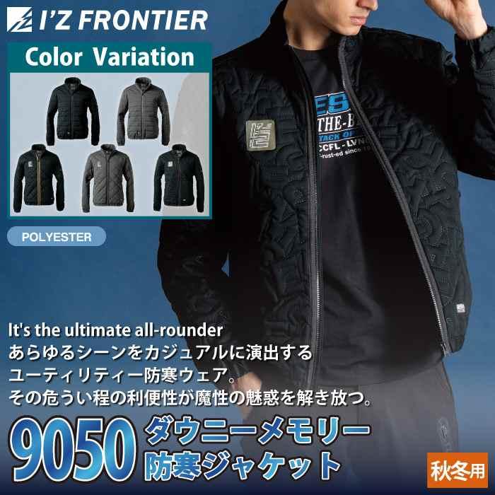 I'Z FRONTIER アイズフロンティア 作業服 防寒着 2025秋冬新作 9050
