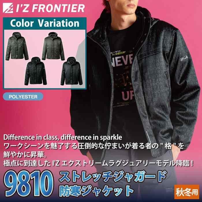 I'Z FRONTIER アイズフロンティア 作業服 防寒着 2025秋冬新作 9810