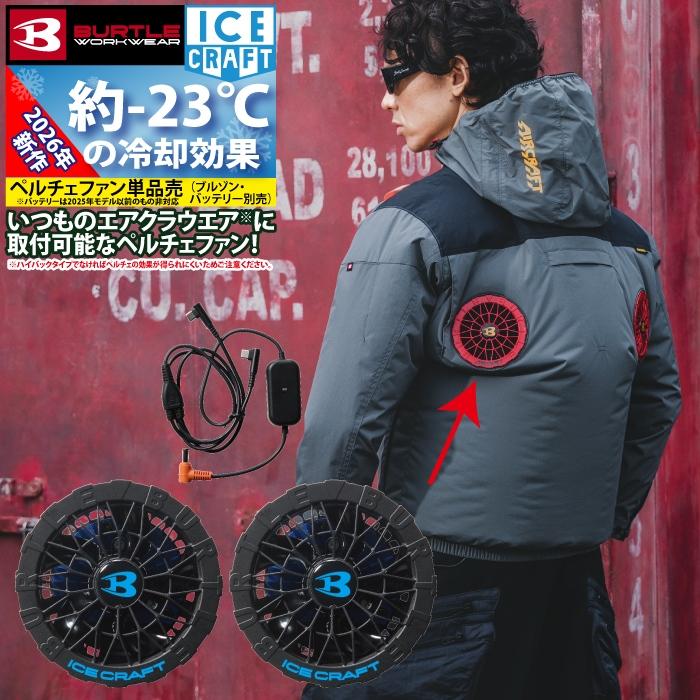 BURTLE（バートル） (即日発送)バートル 2026モデル アイスクラフト