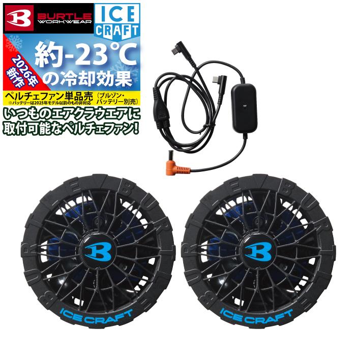 BURTLE（バートル） (即日発送)バートル 2026モデル アイスクラフト