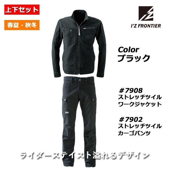 I'Z FRONTIER アイズフロンティア 作業服 上下セット 7908 ジャケット