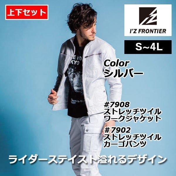 I'Z FRONTIER アイズフロンティア 作業服 上下セット 7908 ジャケット