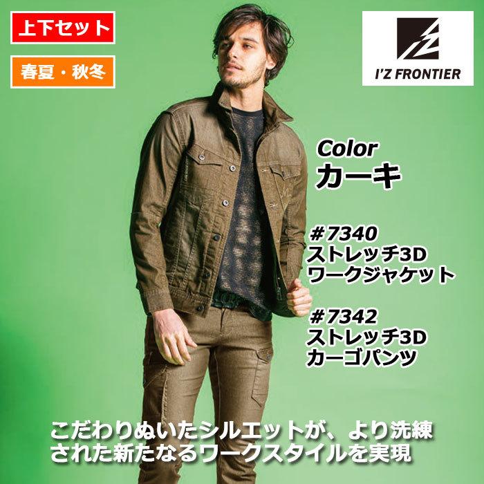 I'Z FRONTIER アイズフロンティア 作業服 上下セット 7340 I'Z FRONTIER アイズフロンティア 作業服 上下セット 7340
