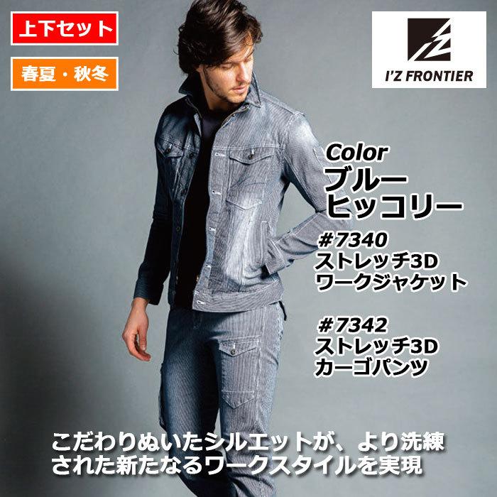 I'Z FRONTIER アイズフロンティア 作業服 上下セット 7340 I'Z FRONTIER アイズフロンティア 作業服 上下セット 7340