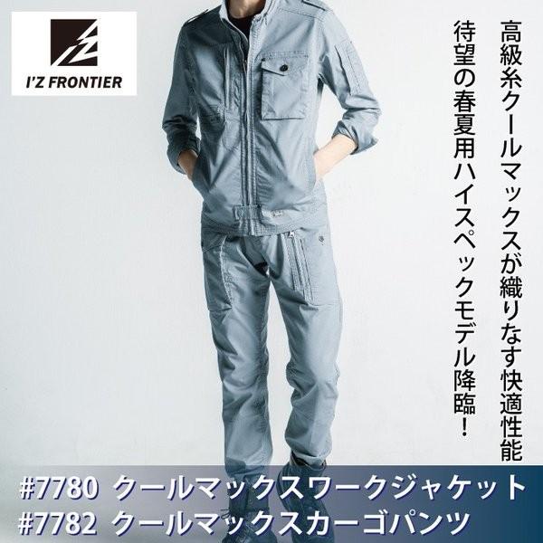 I'Z FRONTIER アイズフロンティア 作業服 上下セット 7780 クール