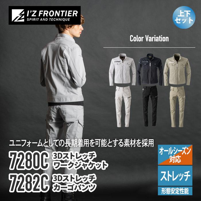 I'Z FRONTIER アイズフロンティア 作業服 上下セット 7280C ジャケット