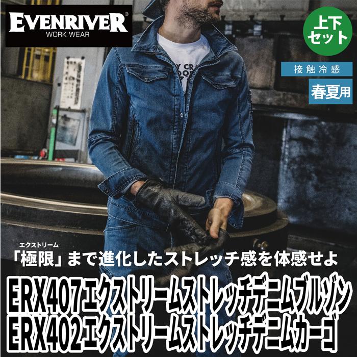 EVENRIVER（イーブンリバー） 作業服 上下セット ERX407 と ERX402