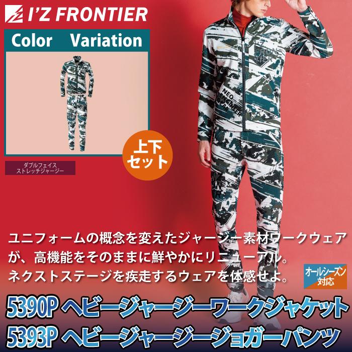 I'Z FRONTIER アイズフロンティア 作業服 上下セット 5390P ヘビー