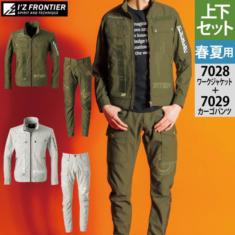 I'Z FRONTIER 限定 #7028 #7029セット アイズフロンティア I'Z FRONTIER アイズフロンティア 作業服 上下セット 7028 ドライ