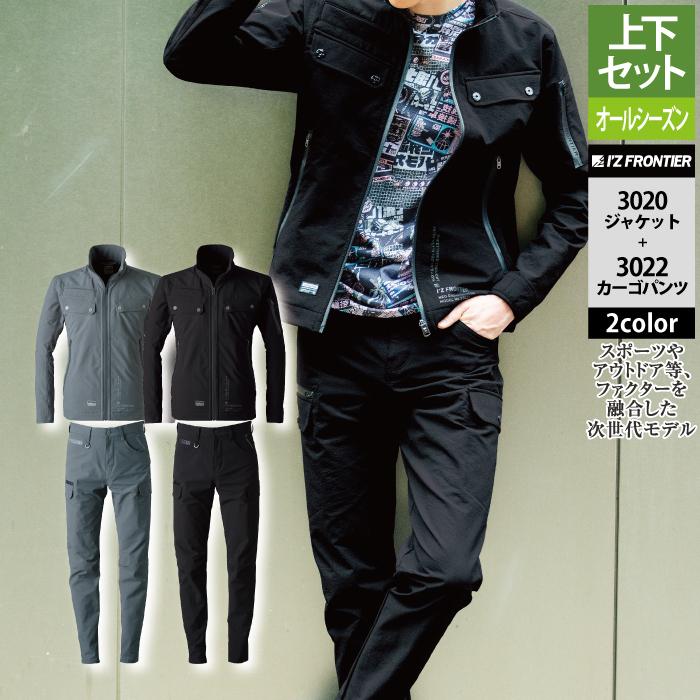 アイズフロンティア 作業服 上下セット 3010 ハイパワーワークジャケット と 3012 ハイパワーカーゴパンツ ストレッチ 秋冬 I’ZFRONTIER