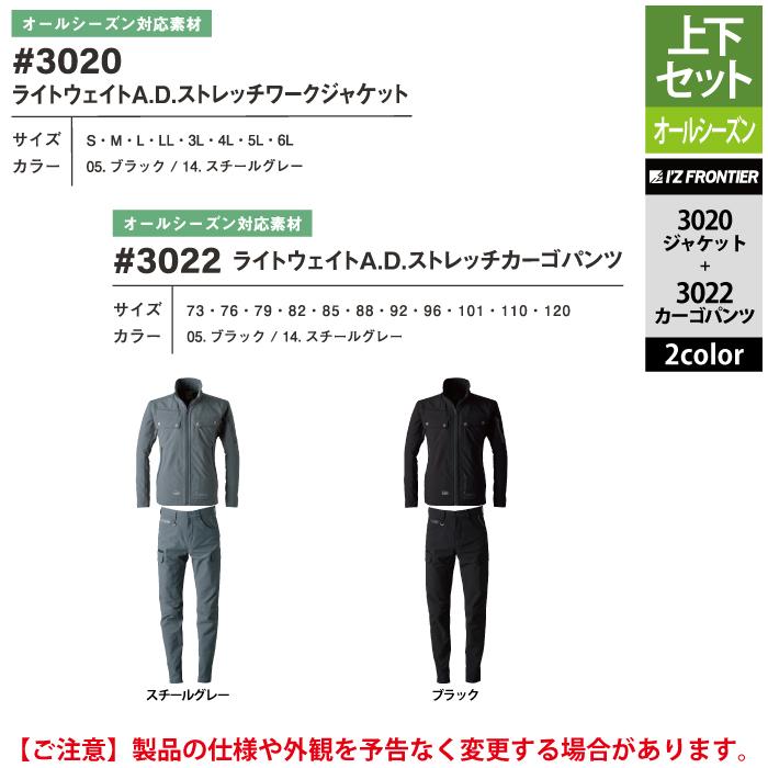 I'Z FRONTIER アイズフロンティア 作業服 上下セット 3020 ストレッチ