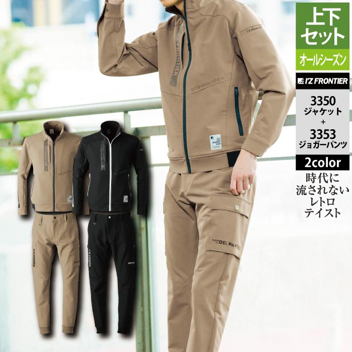 I'Z FRONTIER アイズフロンティア 作業服 上下セット 3350 I'Z FRONTIER アイズフロンティア 作業服 上下セット 3350