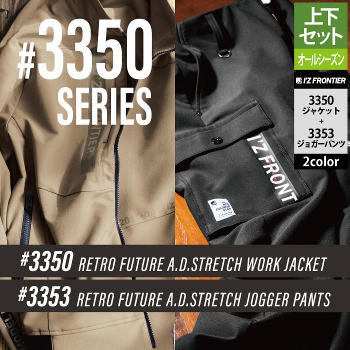 I'Z FRONTIER アイズフロンティア 作業服 上下セット 3350 I'Z FRONTIER アイズフロンティア 作業服 上下セット 3350
