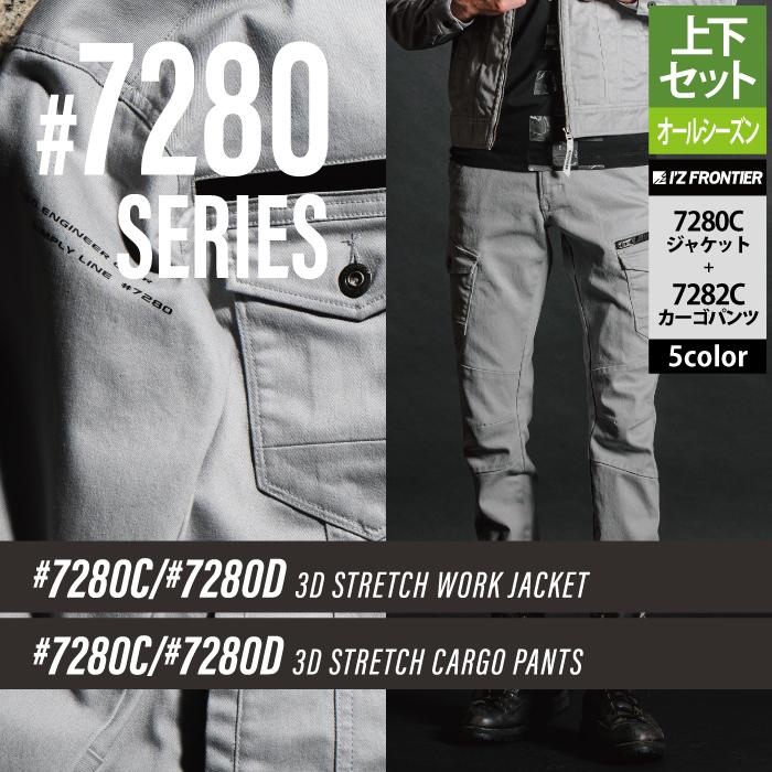 I'Z FRONTIER アイズフロンティア 作業服 上下セット 7280C 3D