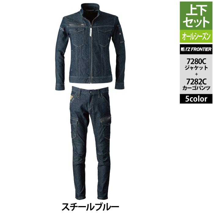 ★新品 I'Z FRONTIER 作業着 上下セット 7280C 7282C I'Z FRONTIER アイズフロンティア 作業服 上下セット 7280C 7282C