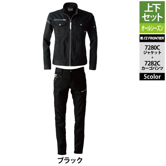 I'Z FRONTIER アイズフロンティア 作業服 上下セット 7280C 7282C