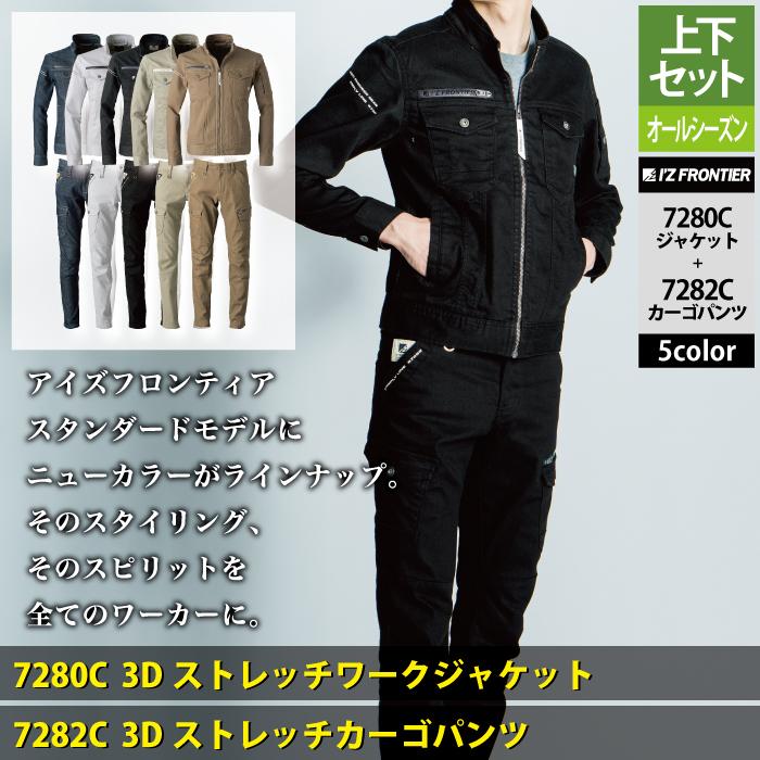 I'Z FRONTIER アイズフロンティア 作業服 上下セット 7280C 3D