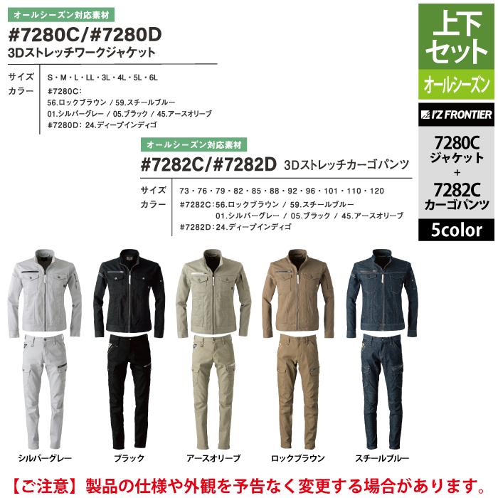 I'Z FRONTIER アイズフロンティア 作業服 上下セット 7280C 3D