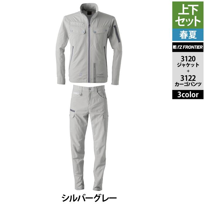 アイズフロンティア 作業服 上下セット 3120 ライトウェイトADストレッチワークジャケットS-3L と 3122 ライトウェイトADストレッチカーゴパンツ 73-101 作業着 作業ズボン 春夏用 I'Z FRONTIER アイズフロンティア 作業服 上下セット 3120 ライト