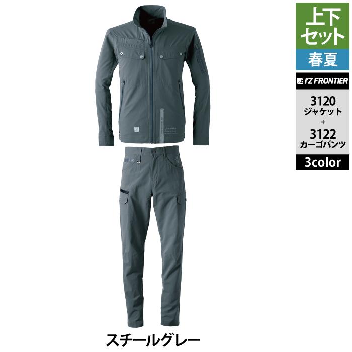 I'Z FRONTIER アイズフロンティア 作業服 上下セット 3120 ライト