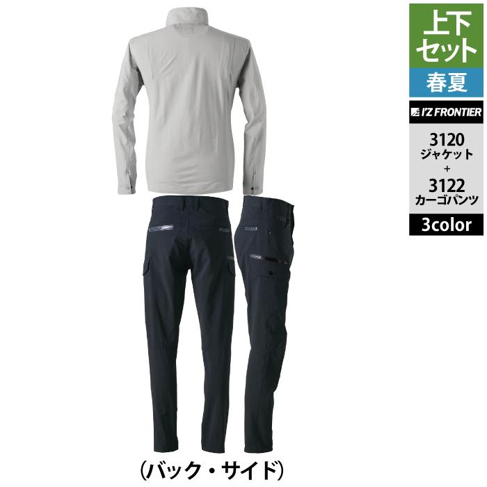 I'Z FRONTIER アイズフロンティア 作業服 上下セット 3120 ライト