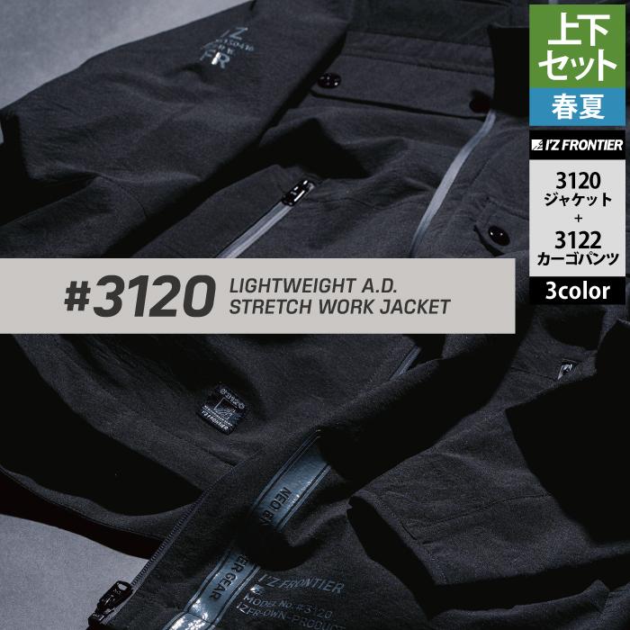 I'Z FRONTIER アイズフロンティア 作業服 上下セット 3120 ライト