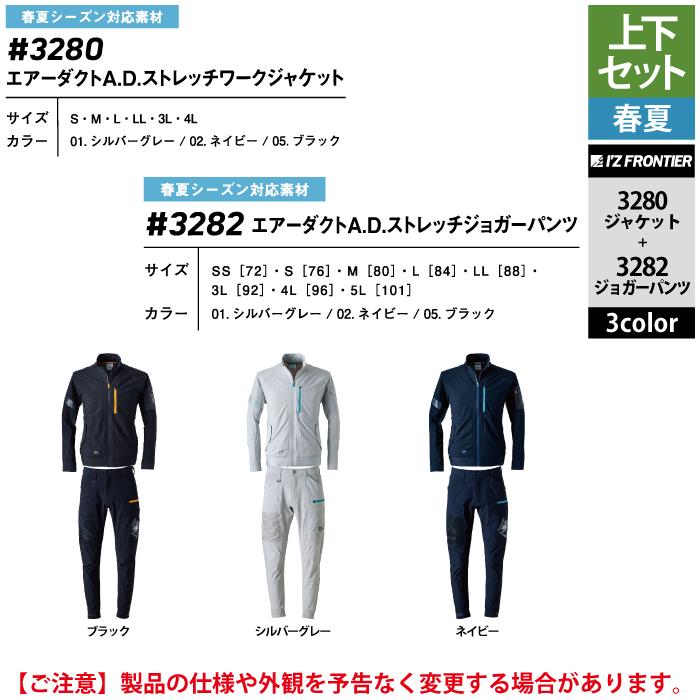 I'Z FRONTIER アイズフロンティア 作業服 上下セット 3280 エアー