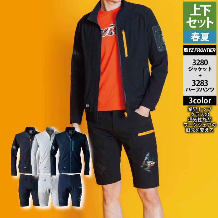 （新品タグ付）IZ FRONTIER 上下セット 春夏 3280 3283 I'Z FRONTIER アイズフロンティア 作業服 上下セット 3280 ストレッチ