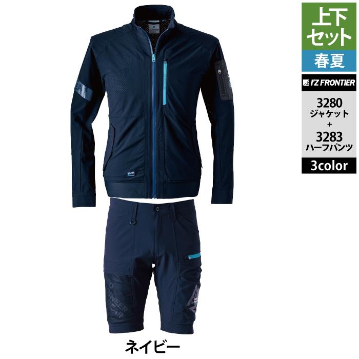 I'Z FRONTIER アイズフロンティア 作業服 上下セット 3280 ストレッチ
