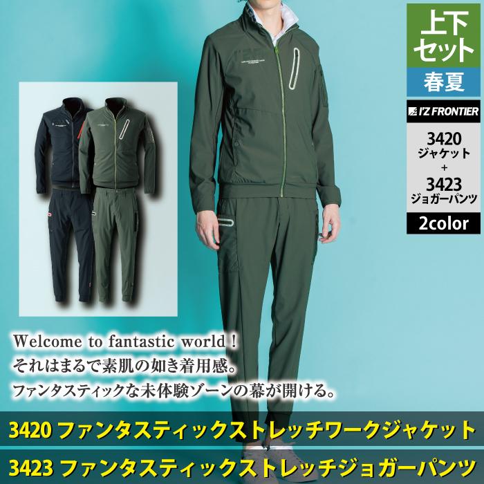 I'Z FRONTIER アイズフロンティア 作業服 上下セット 3420 ストレッチ